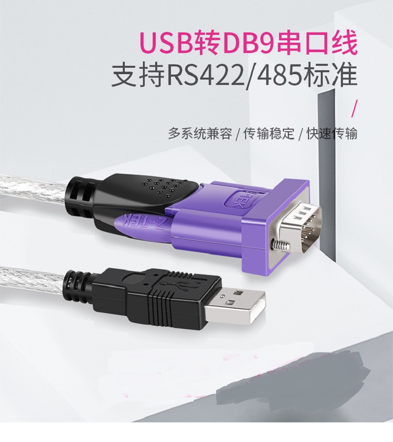 山東 煙臺 USB轉串口RS485/422轉換器 轉換線   z-tek力特工業級
